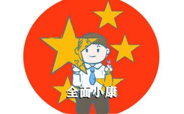小康的演讲稿7篇