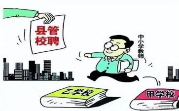 县管校聘演讲稿范文8篇