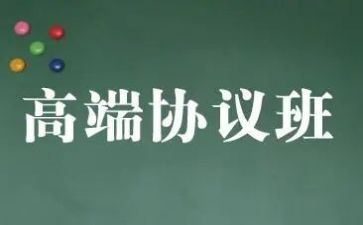 协议班合同模板通用7篇