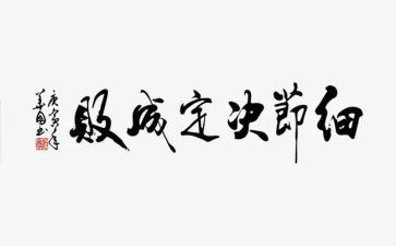 抓细节的演讲稿最新7篇