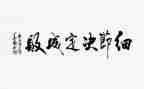 抓细节的演讲稿最新7篇