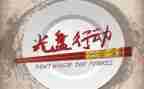 168行动活动总结6篇