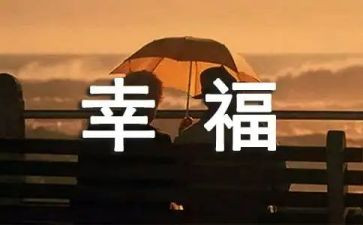 如此幸福的我作文7篇
