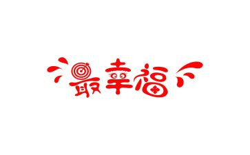 幸福的我教案8篇