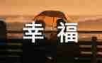如此幸福的我作文7篇
