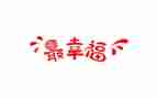 幸福的我教案8篇