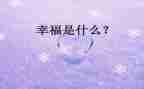 关于幸福的我作文最新5篇