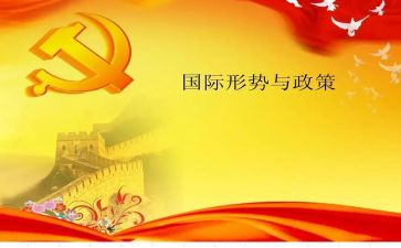 疫情的形势政策心得体会6篇