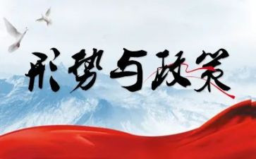 关于新形势下党内政治若干准则的心得体会6篇