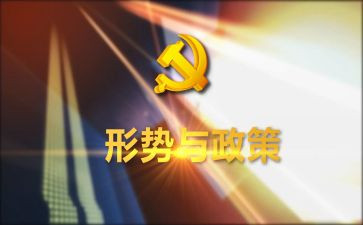 大学形势与政策课心得体会6篇