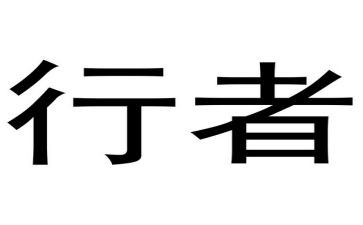 天行者读书心得7篇