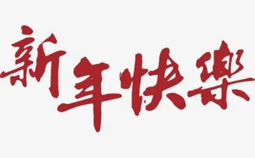 幼儿园新年主题好活动总结优秀5篇