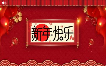过新年活动教案7篇