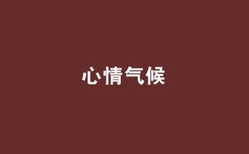 好心情与坏心情作文8篇