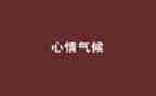 好心情与坏心情作文8篇