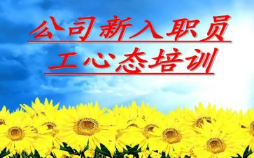 新入司员工工作计划7篇