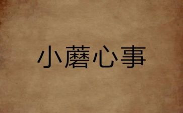 我我的心事作文8篇