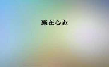 以积极的心态演讲稿6篇