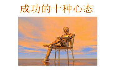 赢在心态的心得体会7篇