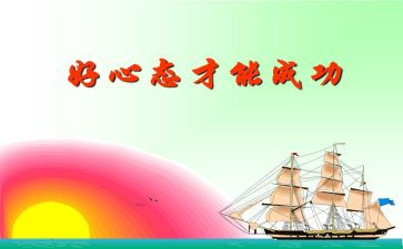 赢在心态的心得体会精选5篇