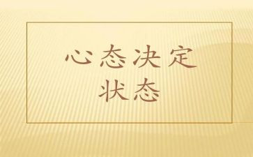 心态演讲稿800字5篇