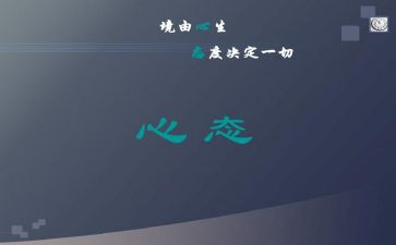 培训心态的心得体会优质5篇