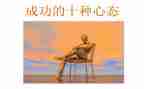 说心态的演讲稿优秀8篇