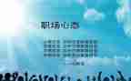 说心态的演讲稿精选5篇