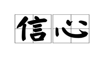 信心作文模板8篇