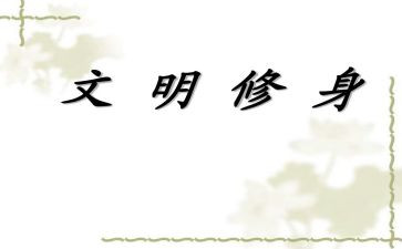 以礼修身作文6篇