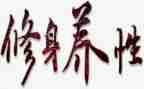 修身立德演讲稿7篇
