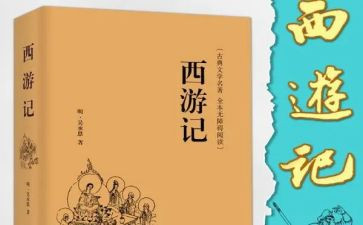 西游记第39回合的读后感7篇