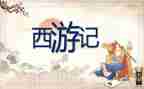 西游记读后感30字7篇