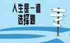 为选择的路演讲稿最新8篇