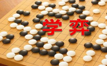 学弈,读后感7篇