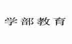 学部门工作总结最新8篇