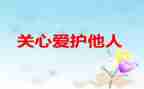 儿童关心关爱活动总结5篇