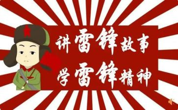小学雷锋月活动总结范文参考5篇