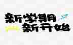 一学期的个人总结400字5篇