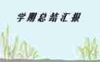 学期教学总结与反思6篇