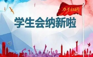 进学生会演讲稿500字优秀7篇