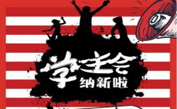 为学生会做的演讲稿范文最新5篇