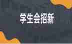 系学生会工作总结范文7篇