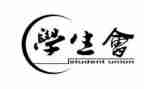 进学生会演讲稿500字5篇