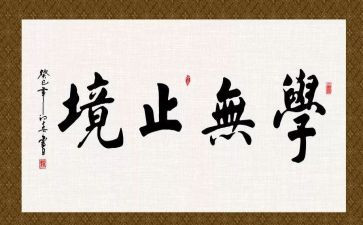 学无止境的演讲稿7篇