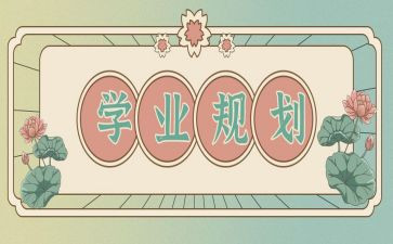 学业申请书6篇