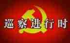 区巡察工作总结5篇