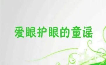 和眼睛有关的教案5篇
