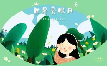 幼儿保护眼睛教案5篇