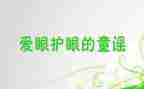 和眼睛有关的教案5篇
